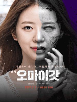 오마이갓 [전용관]