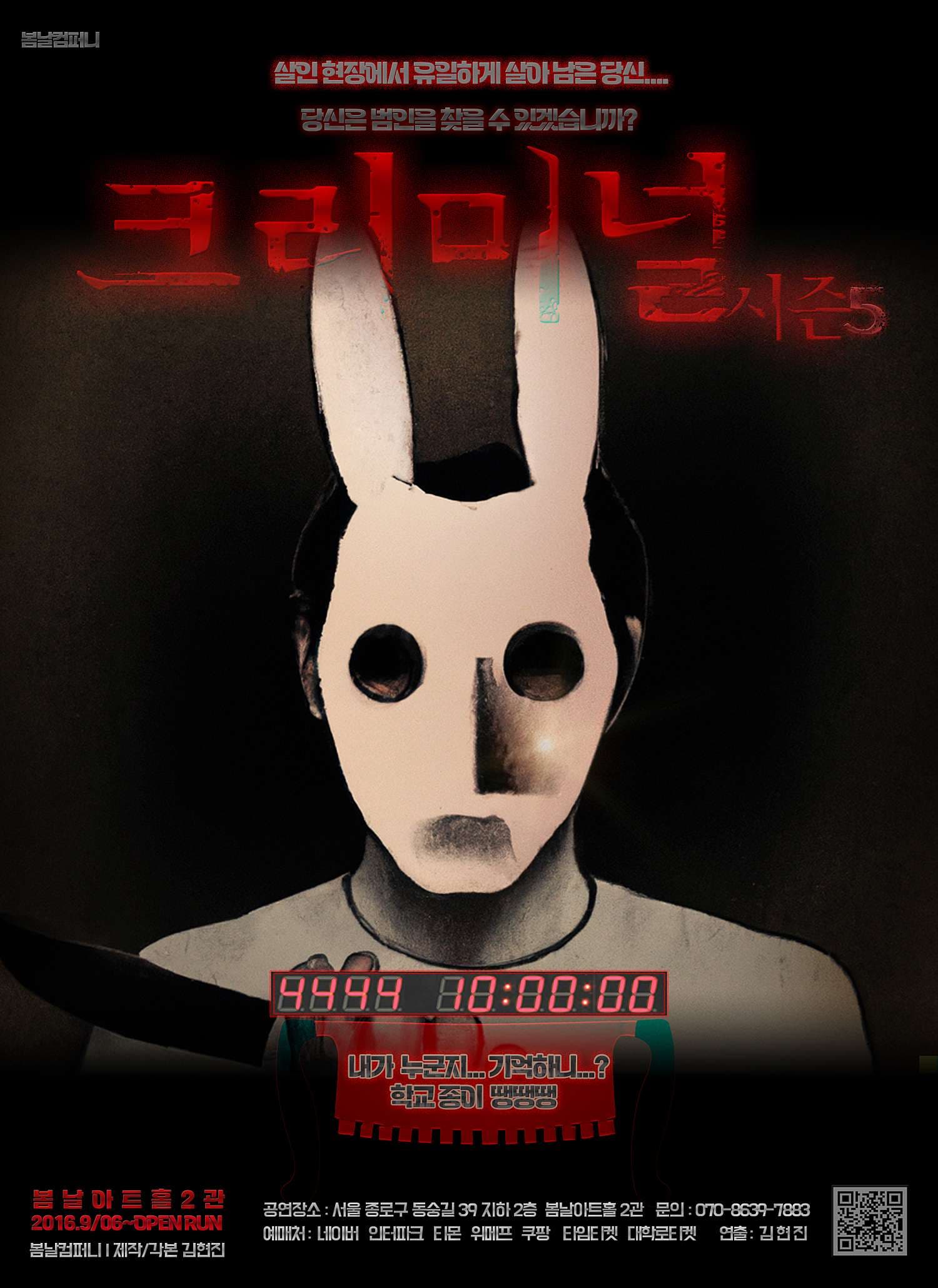 크리미널 시즌5 [대학로]