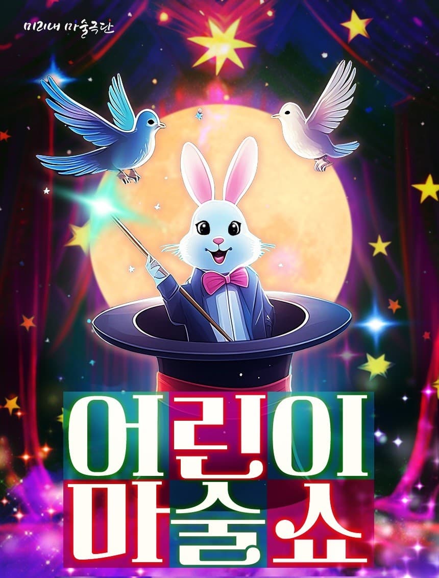 어린이 마술쇼 [인천 송도]