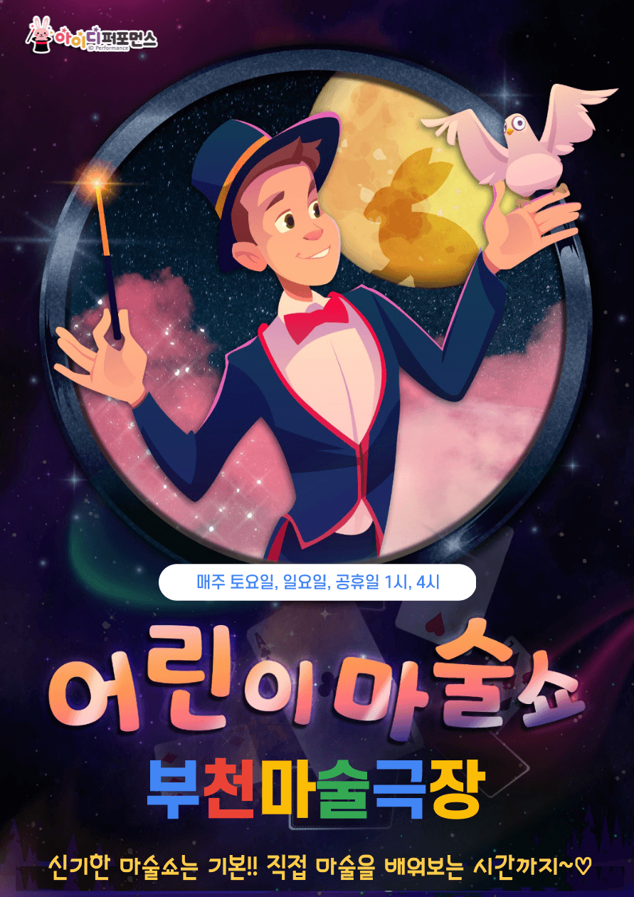 어린이 마술쇼 [부천]
