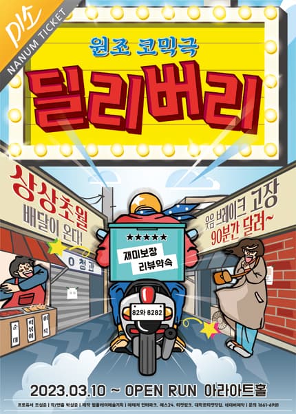 딜리버리 [대학로]