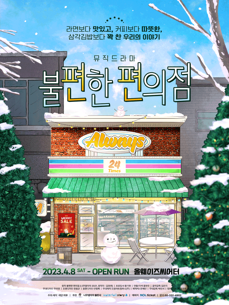 불편한 편의점 [대학로]