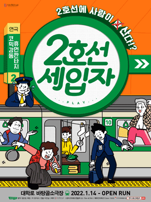 2호선 세입자 [대학로]