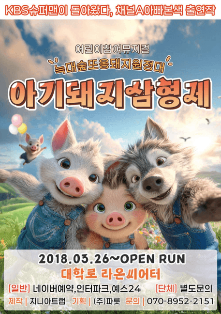아기돼지삼형제: 늑대숲 또옹돼지 원정대 [대학로]