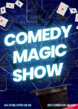 코미디 매직쇼 [인천 송도]