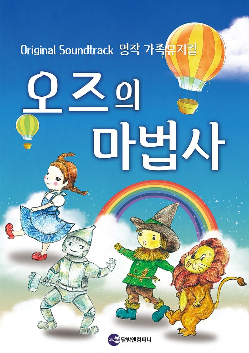 오즈의 마법사 [대학로]