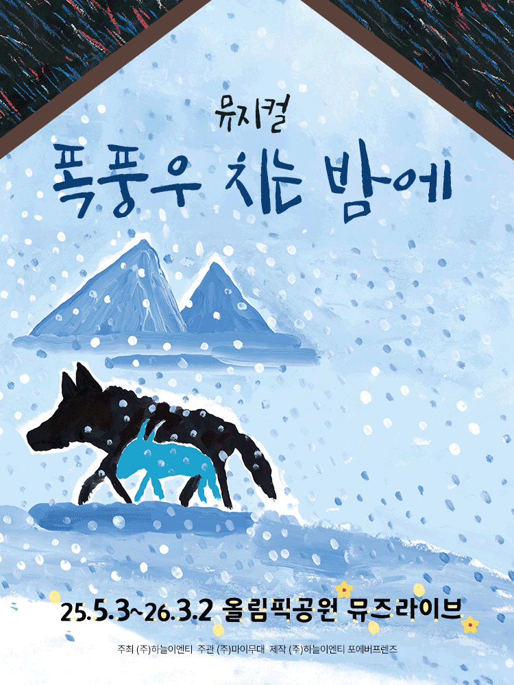 폭풍우 치는 밤에