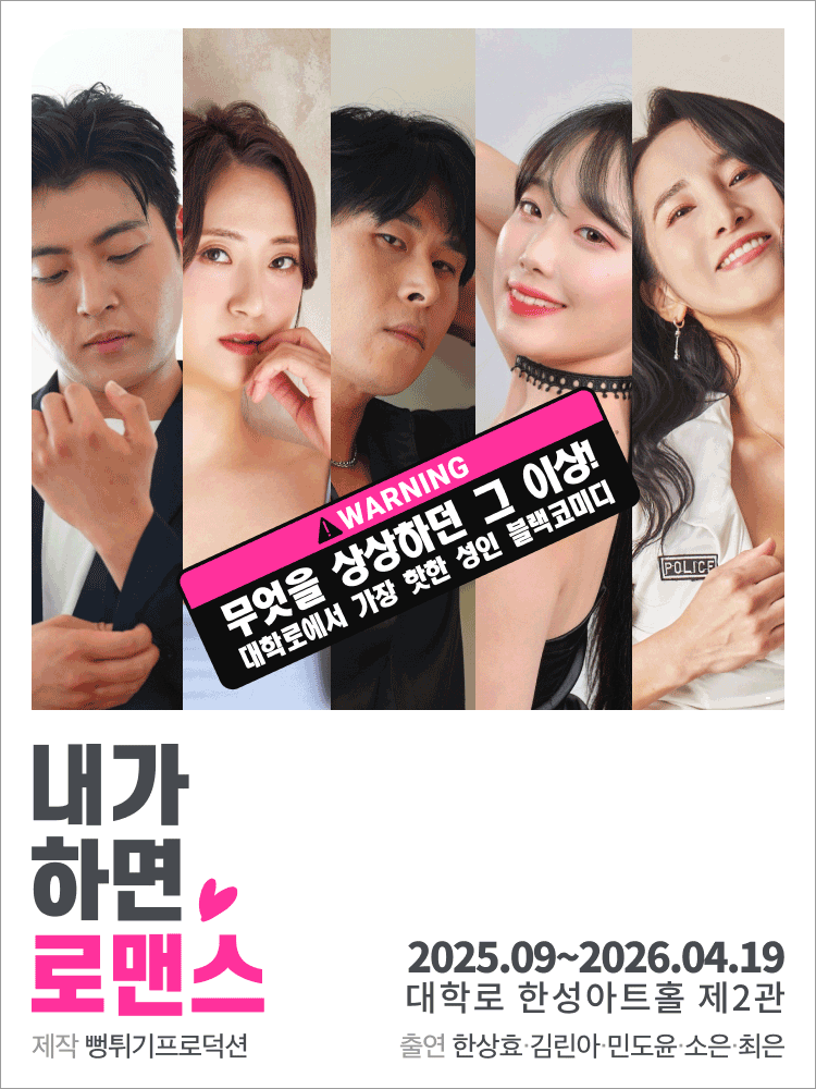 내가 하면 로맨스 [대학로]