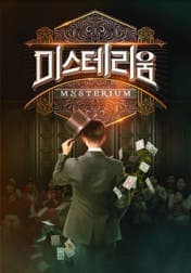 미스테리움 [청주]