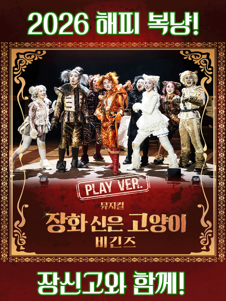 장화 신은 고양이 비긴즈: 플레이 버전 [서울 강남]