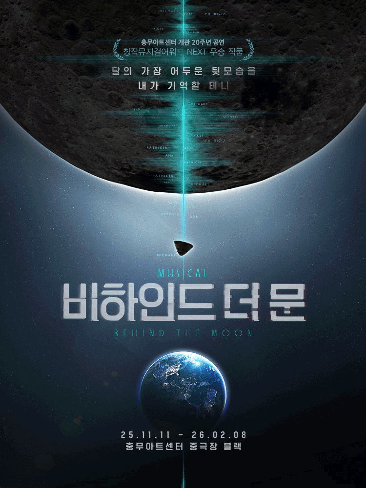 비하인드 더 문 (Behind the Moon) [서울]