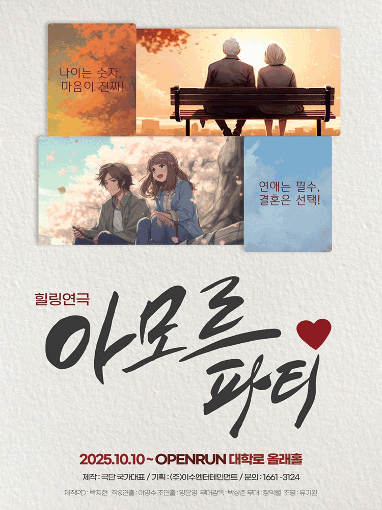 아모르파티 [대학로]