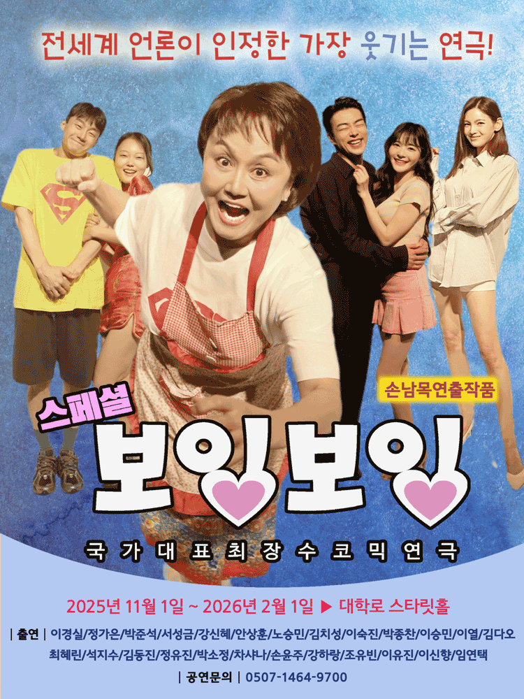 스페셜 보잉보잉 [대학로]