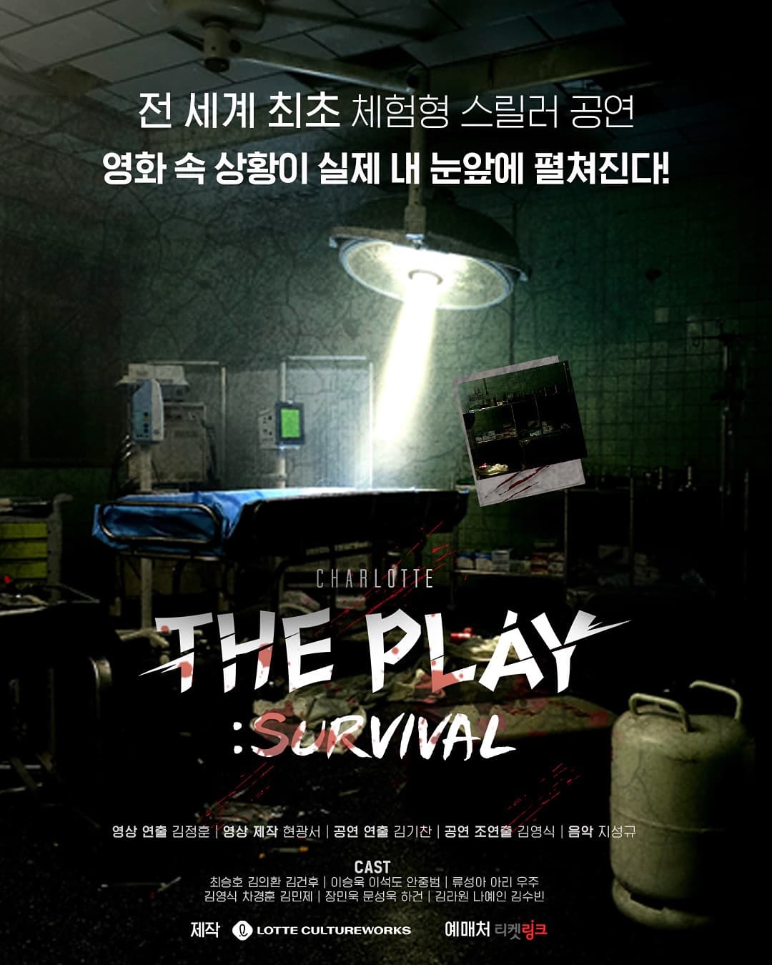 샤롯데 더 플레이: 서바이벌