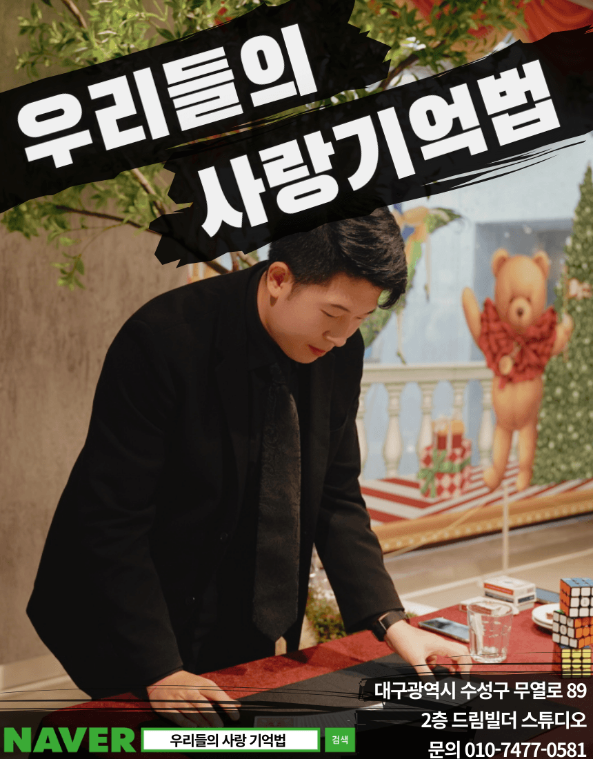 우리들의 사랑 기억법 [대구]