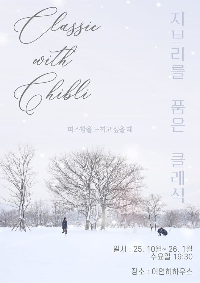 지브리 하우스 콘서트: 당신만의 속도로 [대구] (수요일)