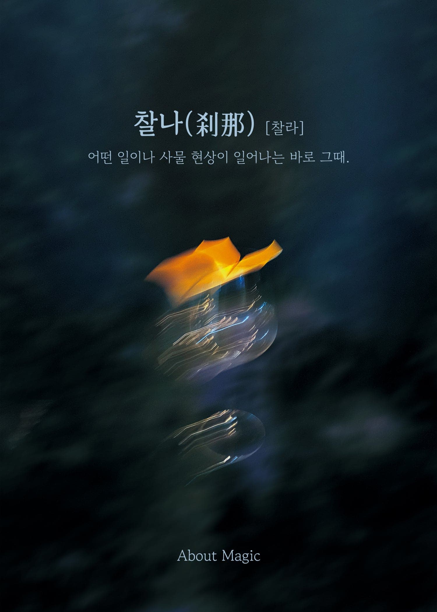 찰나 [대구 중구]