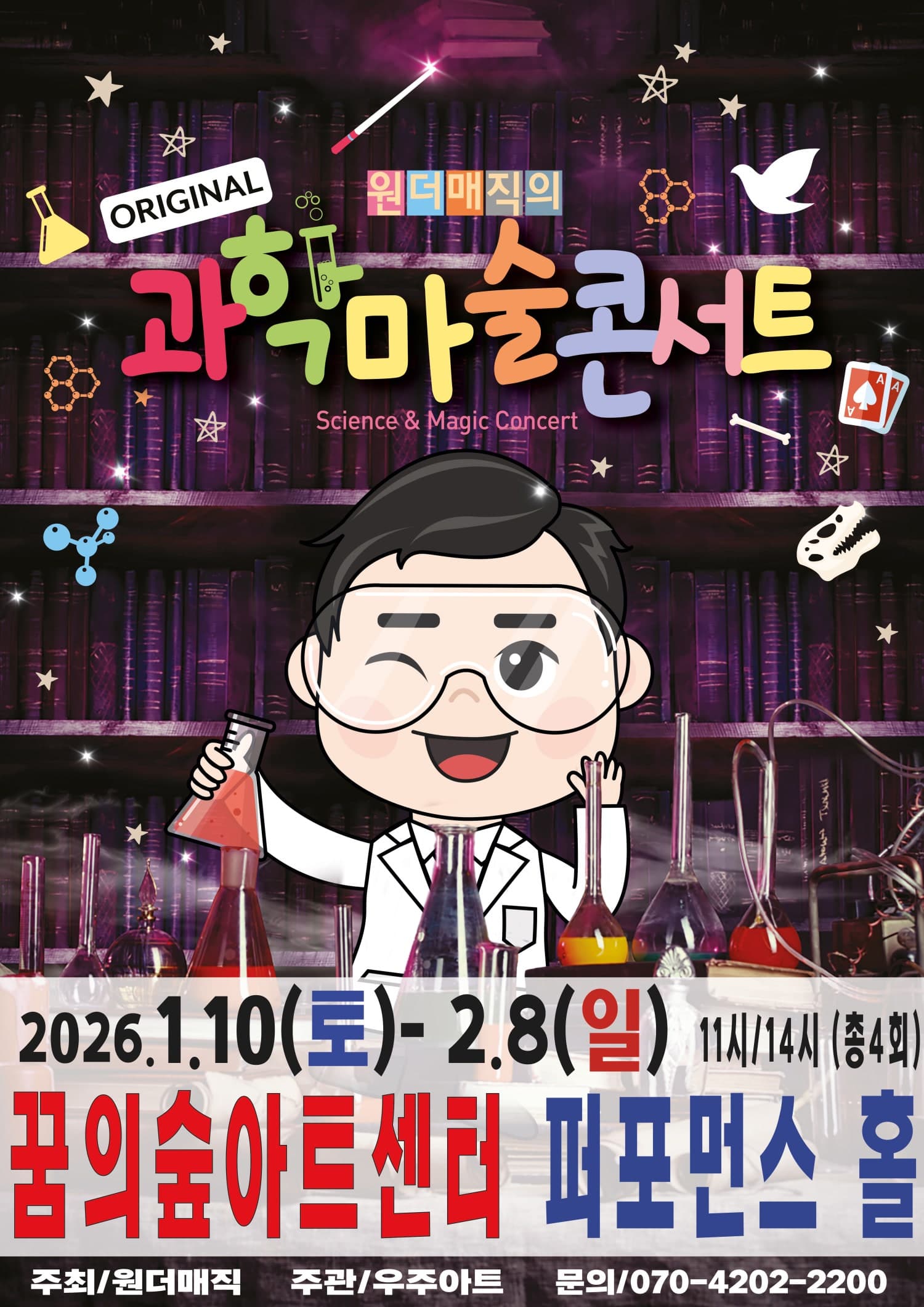 원더매직의 오리지널 과학마술콘서트 시즌1 [서울 강북]