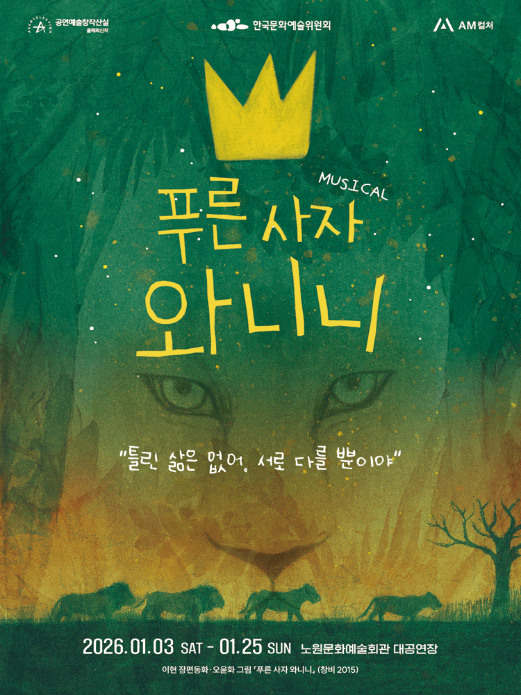 푸른 사자 와니니 [서울 노원]