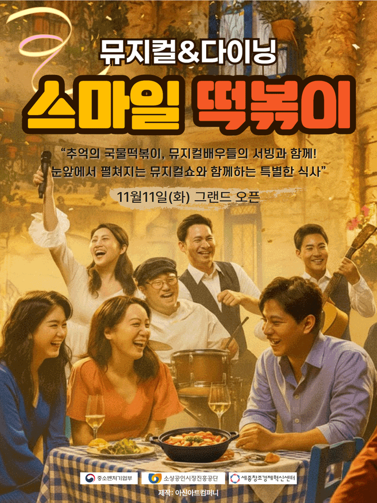 뮤지컬 & 다이닝: 스마일 떡볶이 [대전]