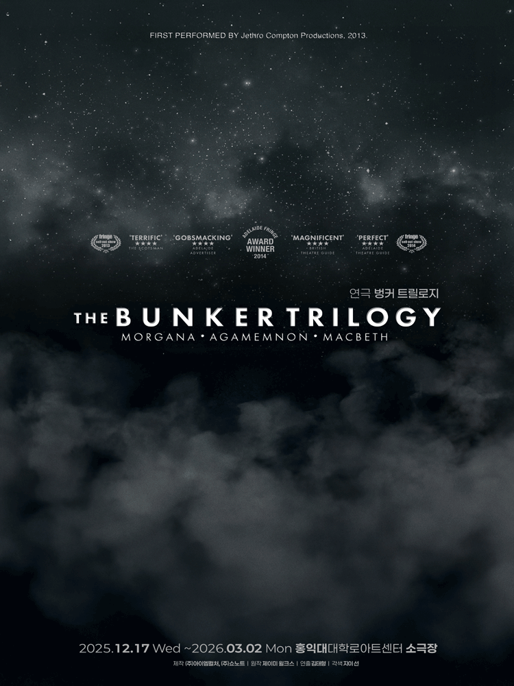 벙커 트릴로지 [대학로]