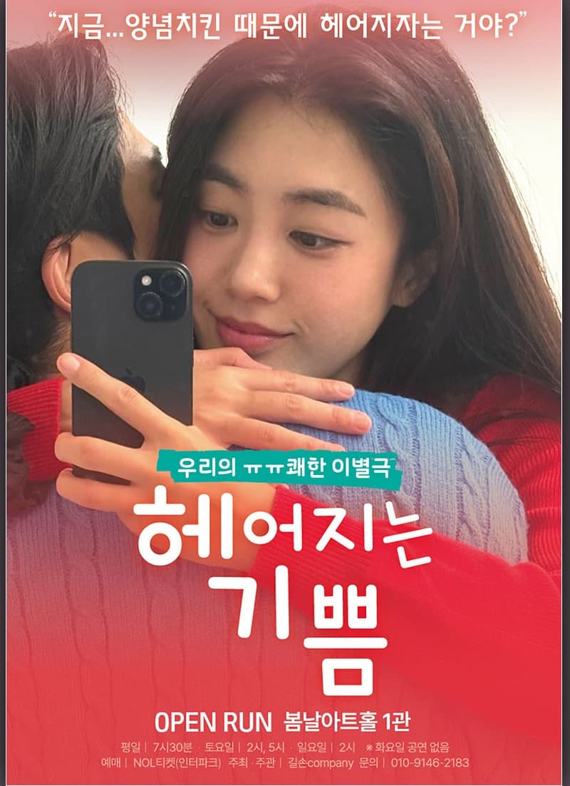 헤어지는 기쁨 [대학로]