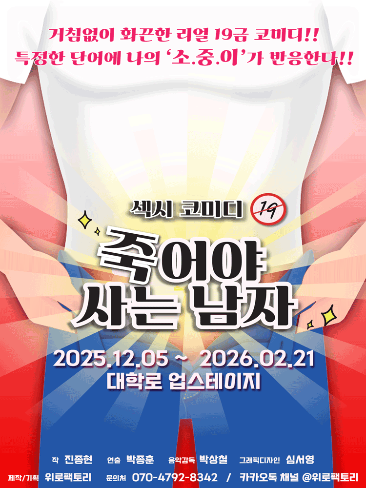 죽어야 사는 남자 [대학로]