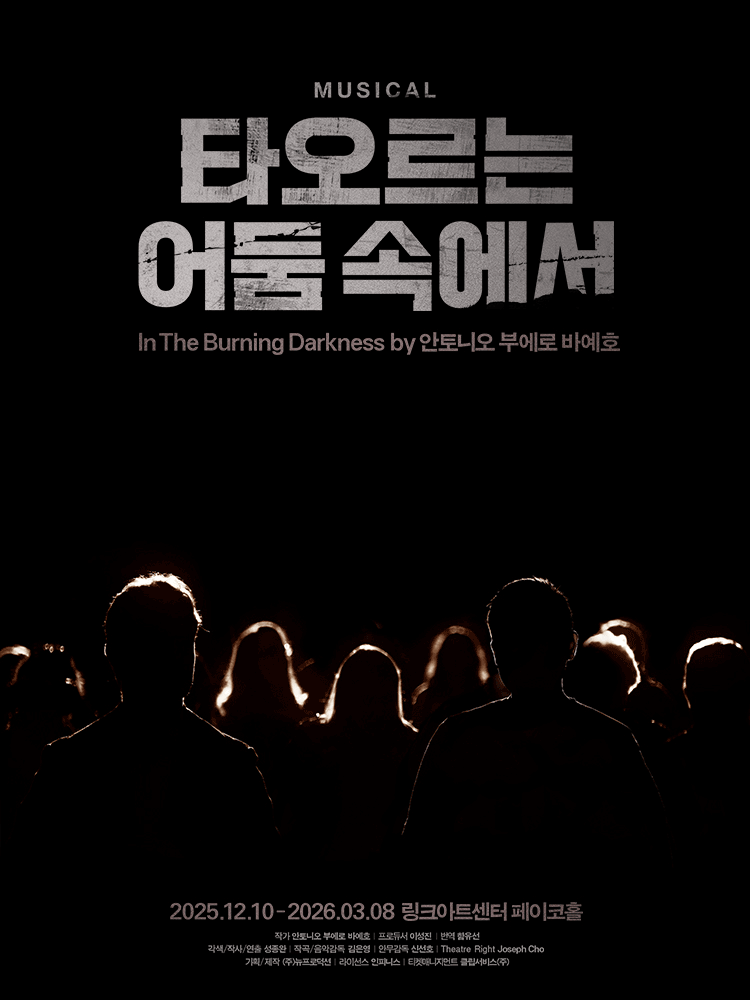 타오르는 어둠 속에서 [대학로]