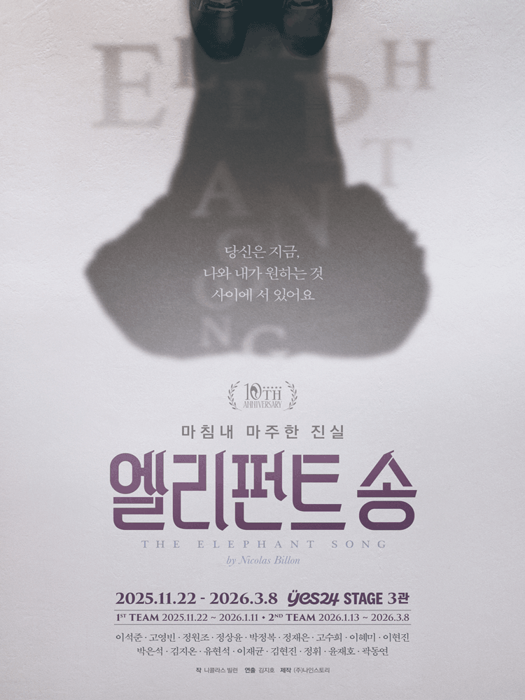 엘리펀트 송 [대학로]