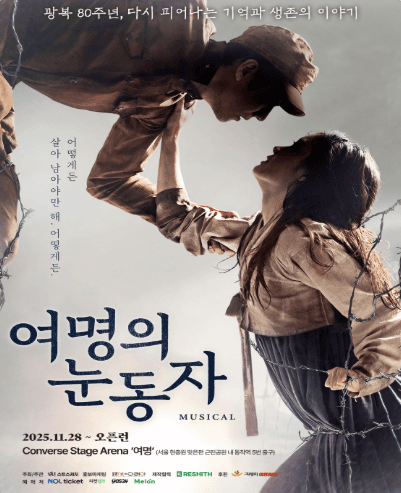 여명의 눈동자 [서울 동작]