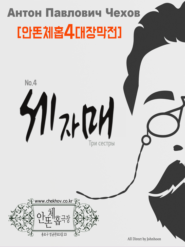 세 자매 [대학로]