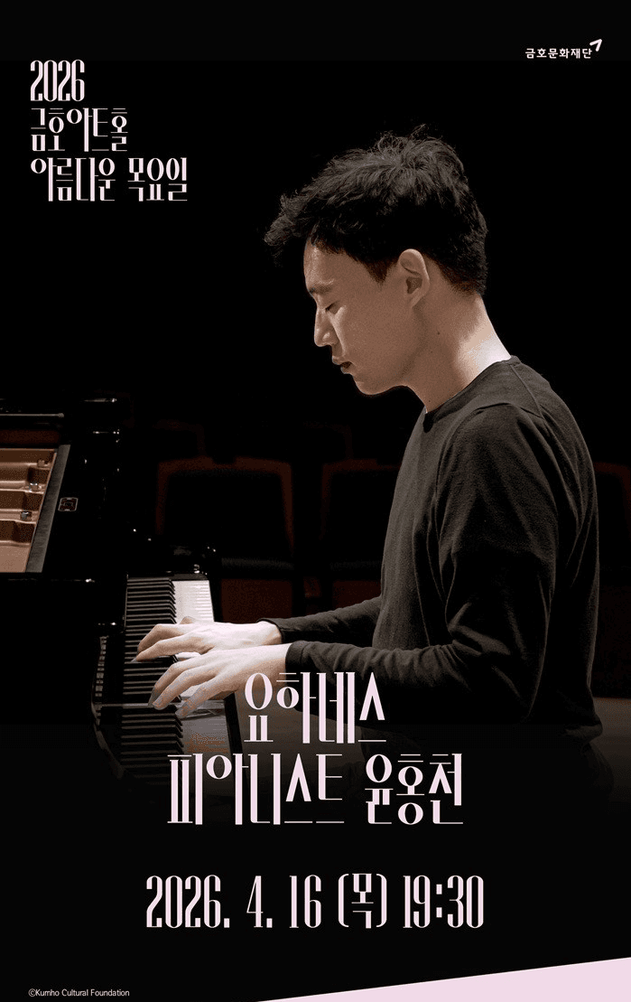 아름다운 목요일 요하네스: 윤홍천 Piano