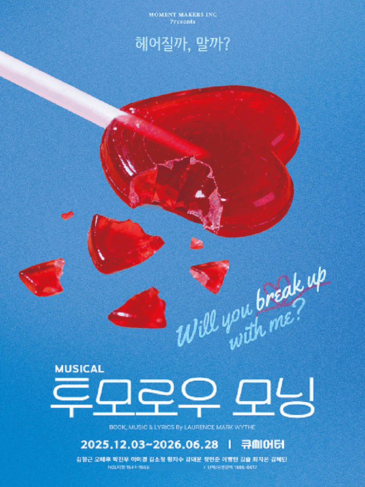 투모로우 모닝 [대학로]