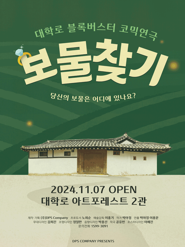 보물찾기 [대학로]