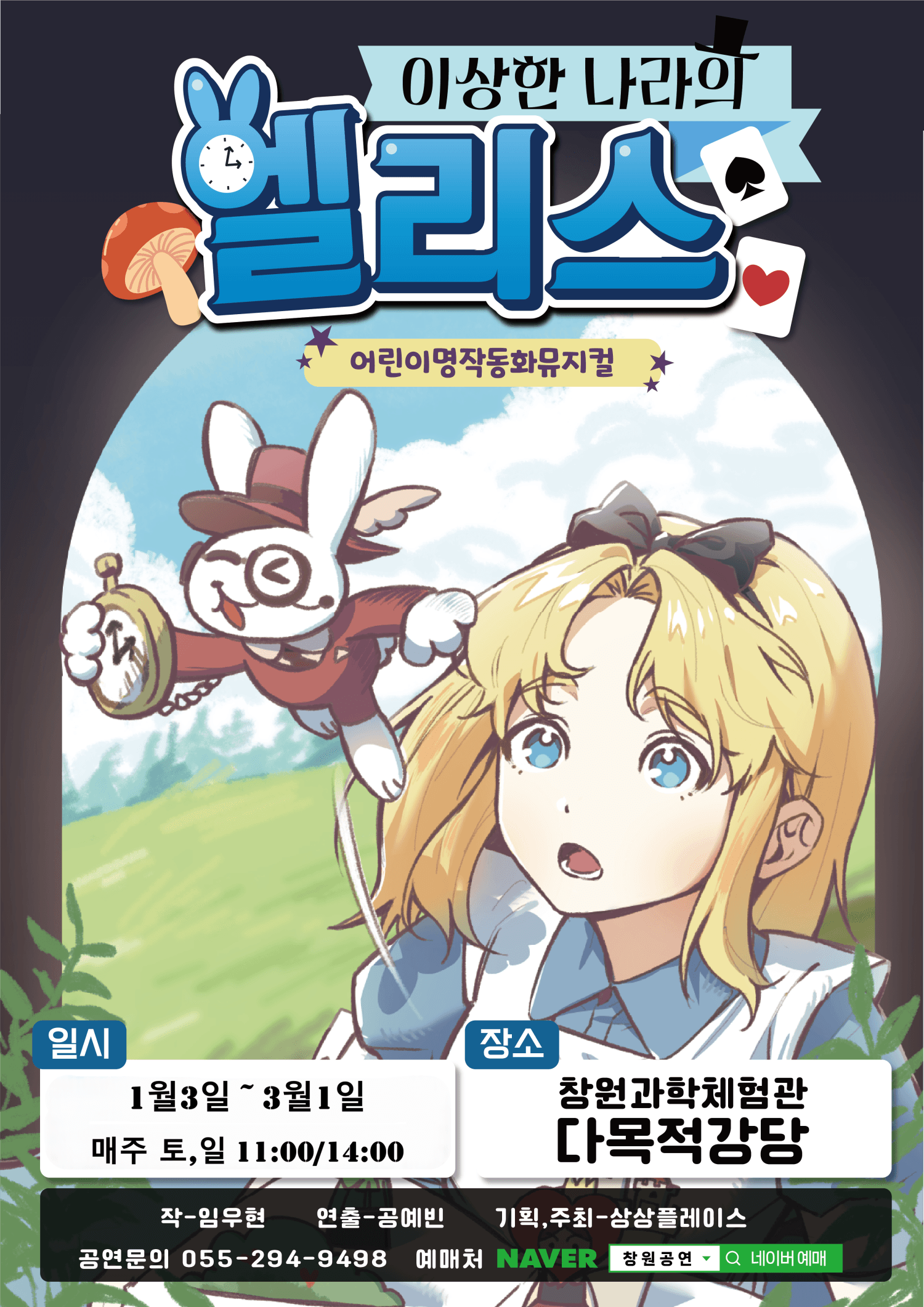 이상한 나라의 앨리스 [창원]