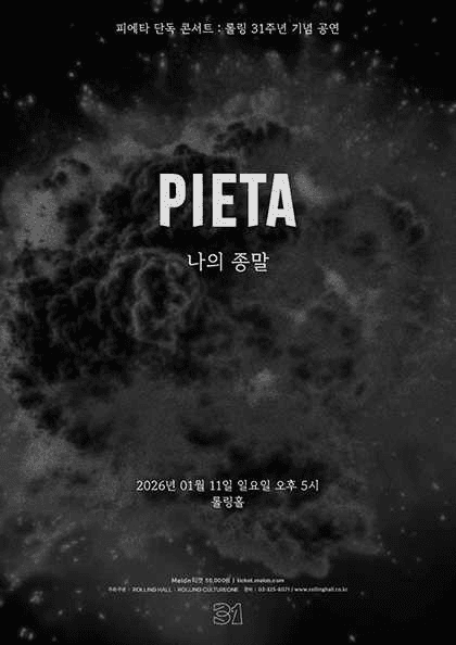 롤링 31주년 기념공연, 피에타 단독 콘서트: 나의 종말