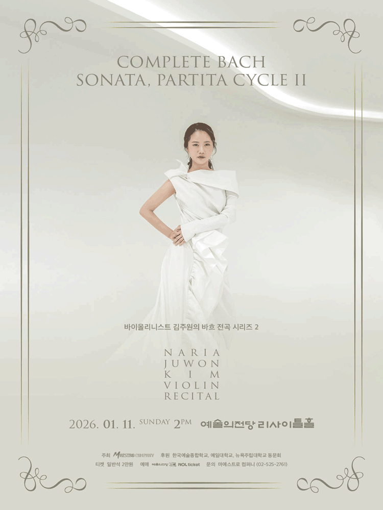 바이올리니스트 김주원의 바흐 전곡 시리즈 2