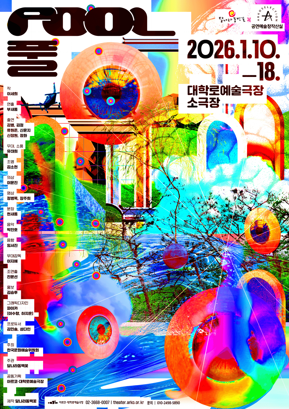 창작산실, 풀 (POOL)