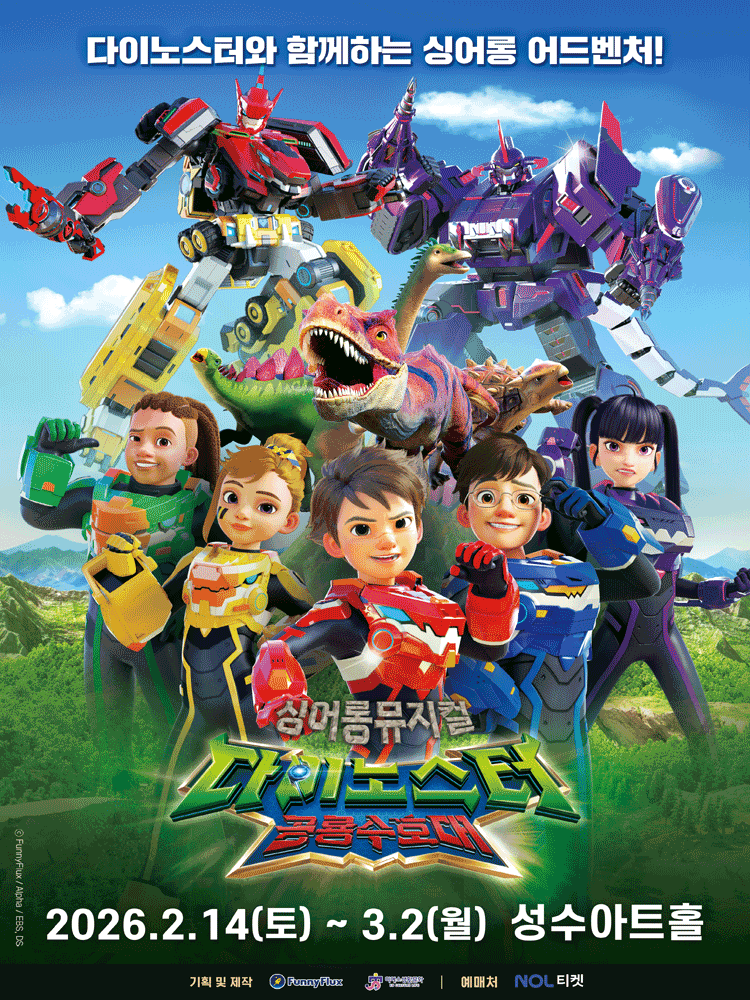 다이노스터: 공룡수호대 [서울 성동]