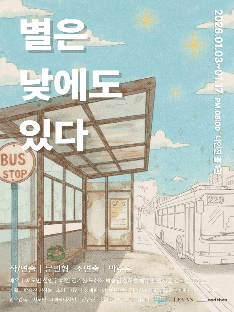 별은 낮에도 있다 [대학로]