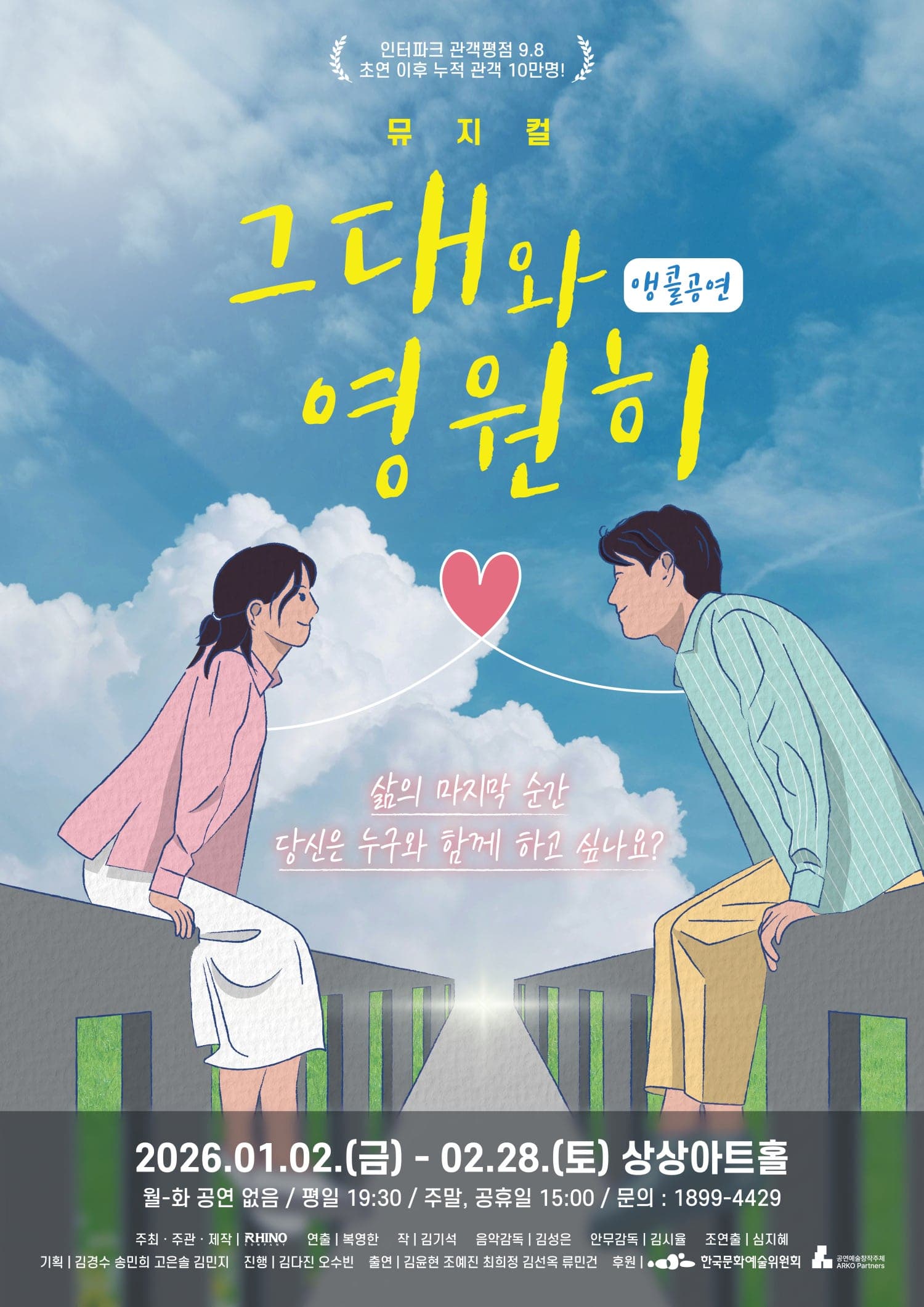 그대와 영원히 [대전 (앵콜) ]