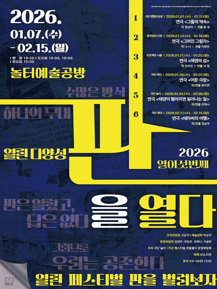 제16회 페스티벌 판을 열다, 그들의 약속