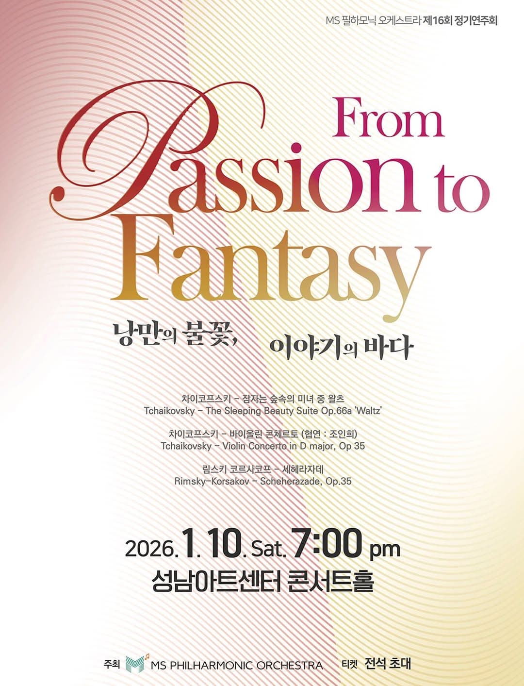 제16회 MS 필하모닉 정기연주회: 낭만의 불꽃, 이야기의 바다