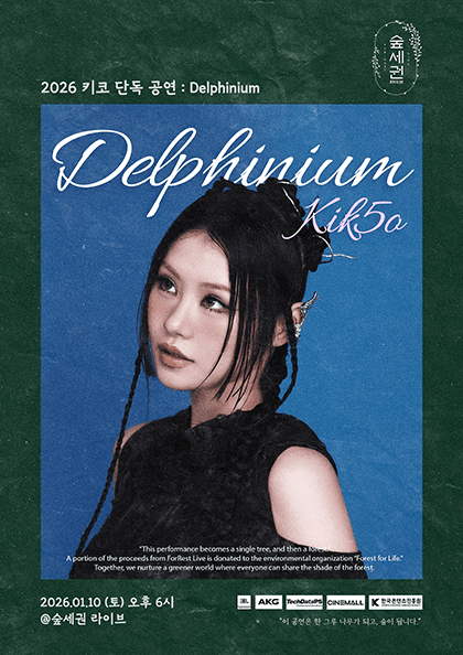 숲세권 라이브, 키코 (Kik5o) 단독 공연: Delphinium