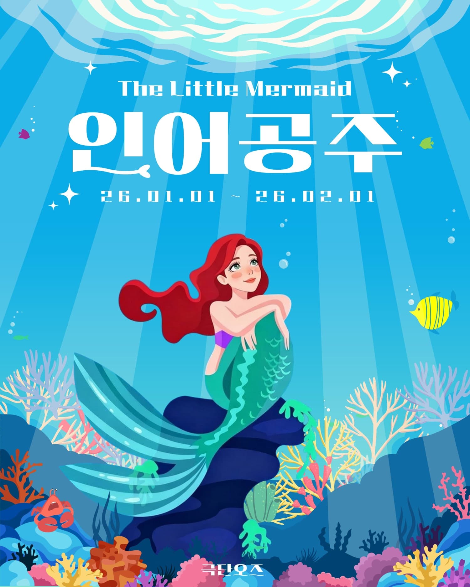 인어공주 [대전]