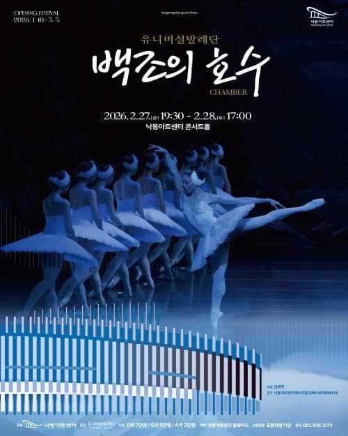 낙동아트센터 개관 페스티벌: 유니버설 발레단, 백조의 호수 [부산]