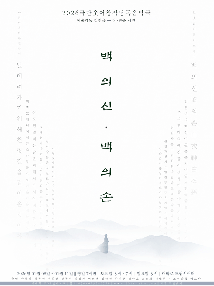 백의신·백의손: 널 데려가기 위해 천릿길을 걸어온 것이야 [대학로]