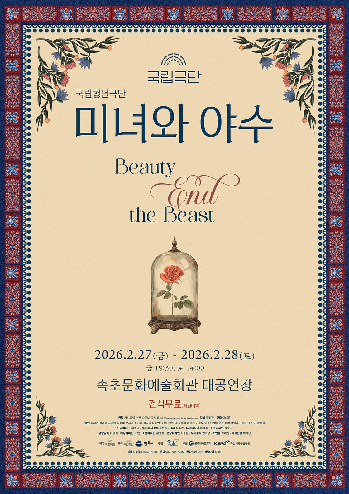 국립청년극단, 미녀와 야수 (Beauty End the Beast) [속초]