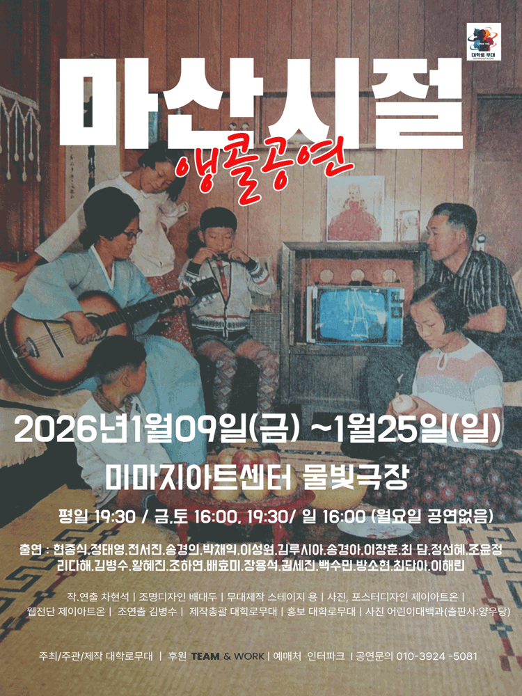 마산시절 [대학로 (앵콜) ]