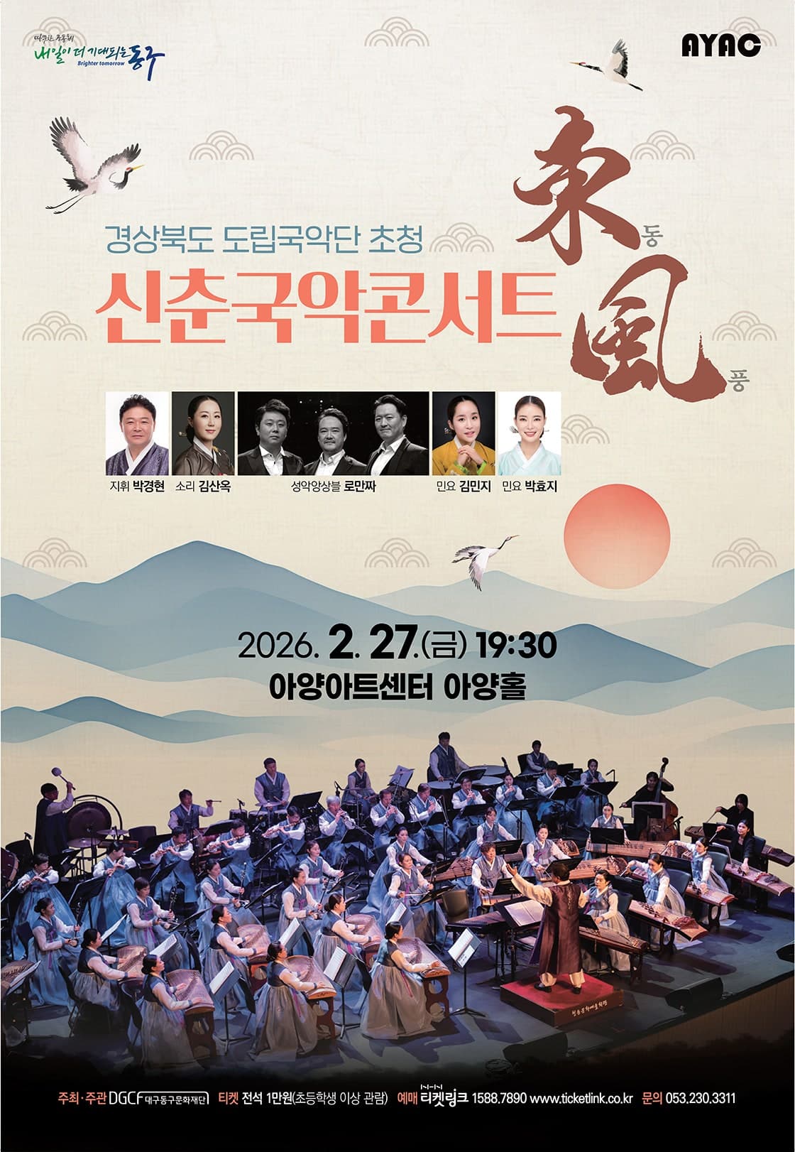 신춘국악콘서트: 동풍 [대구]